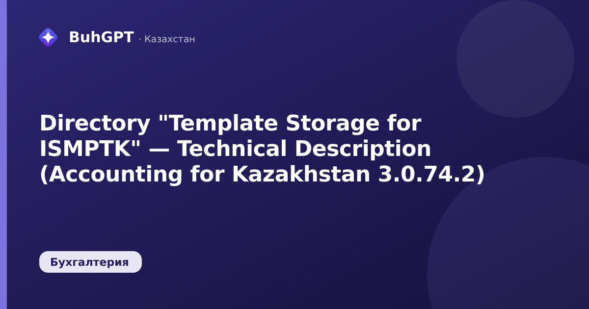 Directory "Template Storage for ISMPTK" — Technical Description (Accounting for Kazakhstan 3.0.74.2)