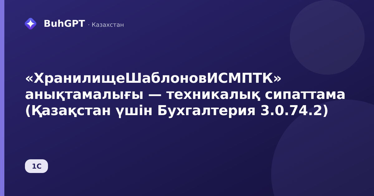 «ХранилищеШаблоновИСМПТК» анықтамалығы — техникалық сипаттама (Қазақстан үшін Бухгалтерия 3.0.74.2)