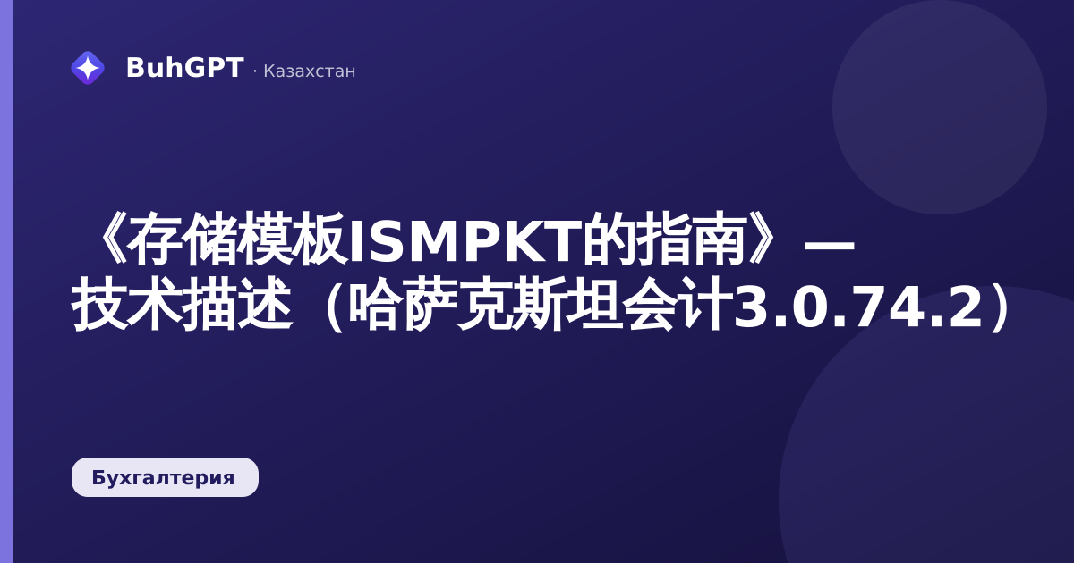 《存储模板ISMPKT的指南》— 技术描述(哈萨克斯坦会计3.0.74.2)