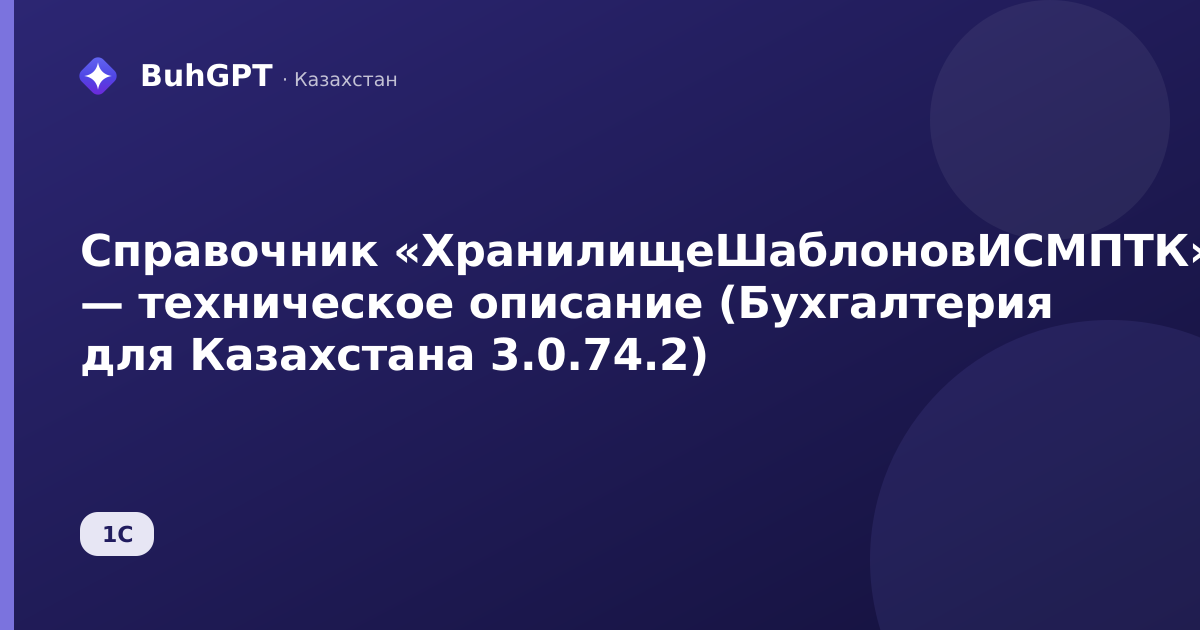 Справочник «ХранилищеШаблоновИСМПТК» — техническое описание (Бухгалтерия для Казахстана 3.0.74.2)