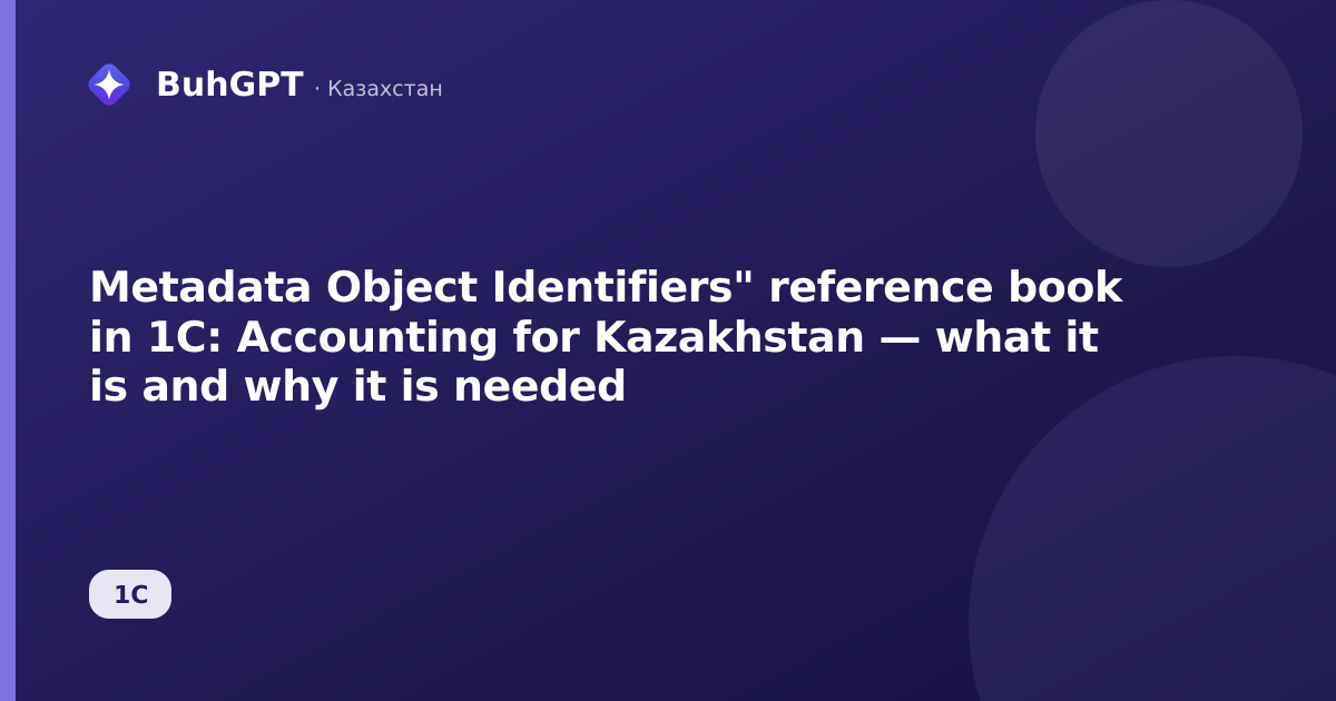 Metadata Object Identifiers" reference book in 1C: Accounting for Kazakhstan — what it is and why it is needed