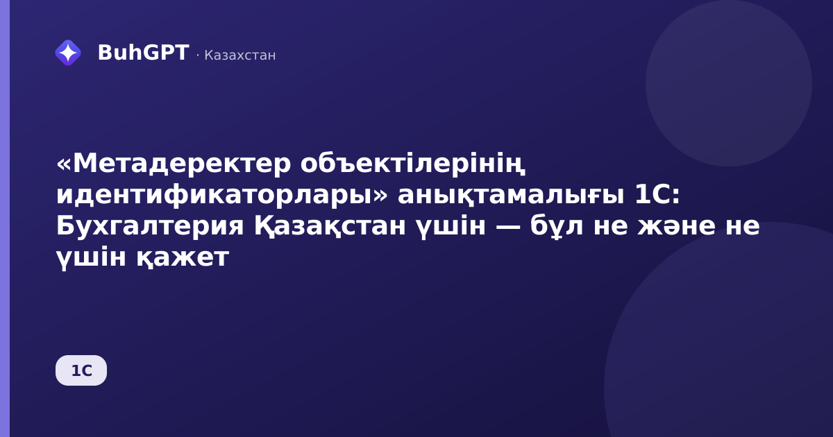 «Метадеректер объектілерінің идентификаторлары» анықтамалығы 1С: Бухгалтерия Қазақстан үшін — бұл не және не үшін қажет