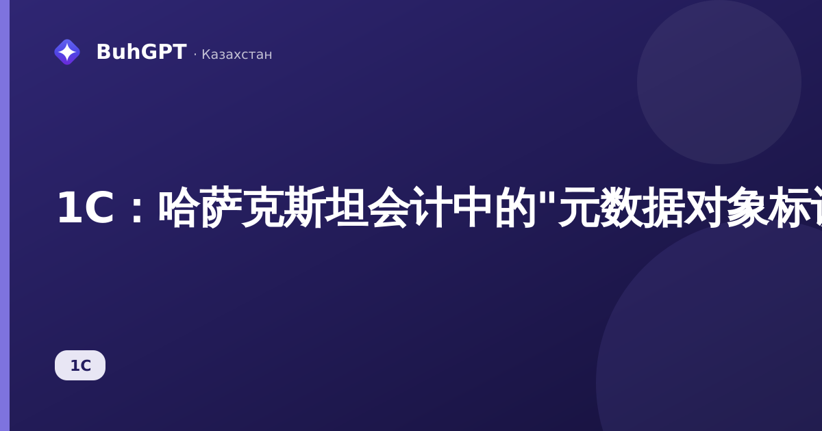 1С:哈萨克斯坦会计中的"元数据对象标识符"参考手册——这是什么以及有何用途