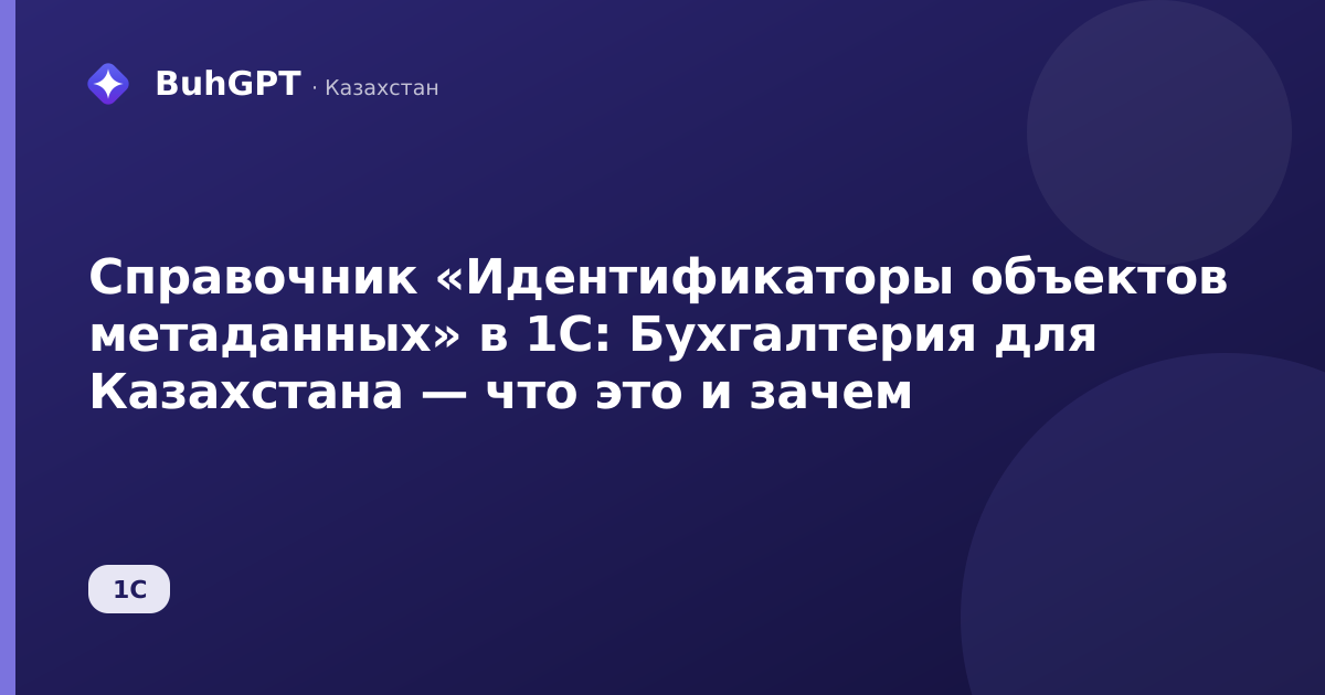 Справочник «Идентификаторы объектов метаданных» в 1С: Бухгалтерия для Казахстана — что это и зачем
