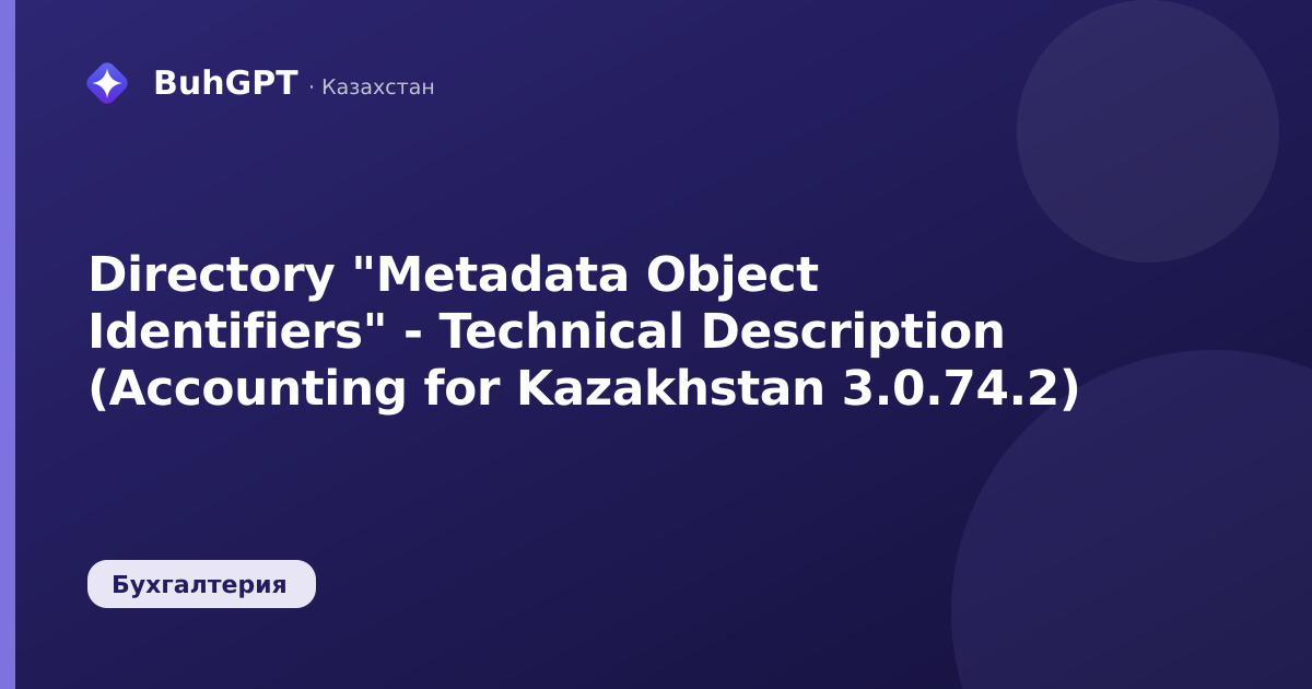 Directory "Metadata Object Identifiers" - Technical Description (Accounting for Kazakhstan 3.0.74.2)