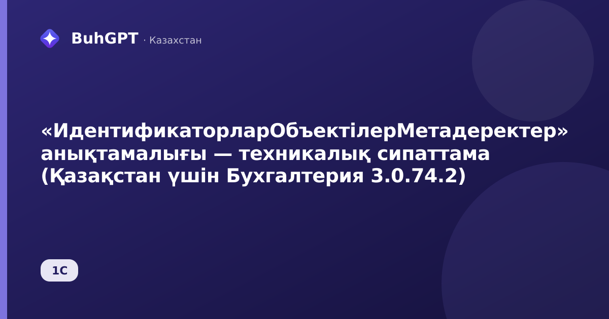 «ИдентификаторларОбъектілерМетадеректер» анықтамалығы — техникалық сипаттама (Қазақстан үшін Бухгалтерия 3.0.74.2)