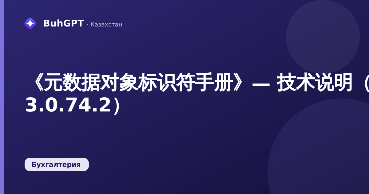 《元数据对象标识符手册》— 技术说明（哈萨克斯坦会计 3.0.74.2）