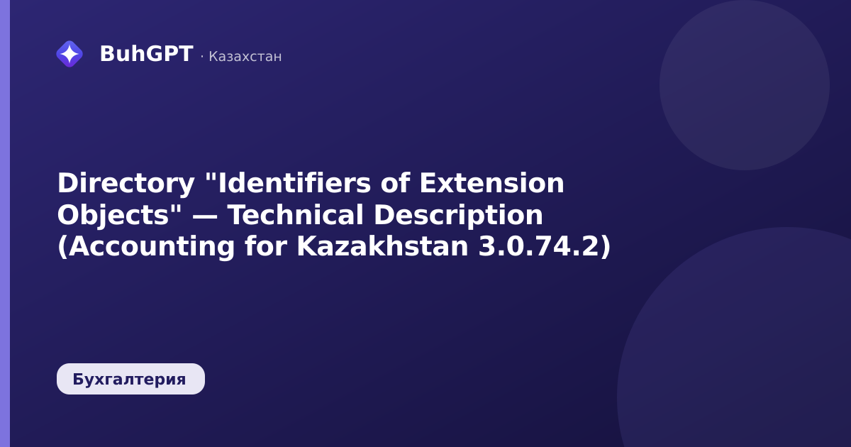 Directory "Identifiers of Extension Objects" — Technical Description (Accounting for Kazakhstan 3.0.74.2)