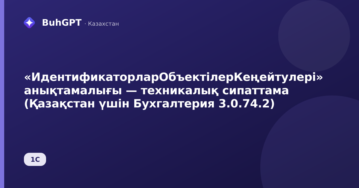 «ИдентификаторларОбъектілерКеңейтулері» анықтамалығы — техникалық сипаттама (Қазақстан үшін Бухгалтерия 3.0.74.2)
