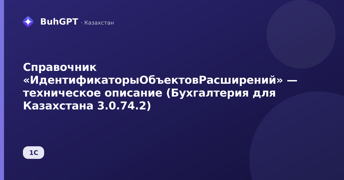 Справочник «ИдентификаторыОбъектовРасширений» — техническое описание (Бухгалтерия для Казахстана 3.0.74.2)