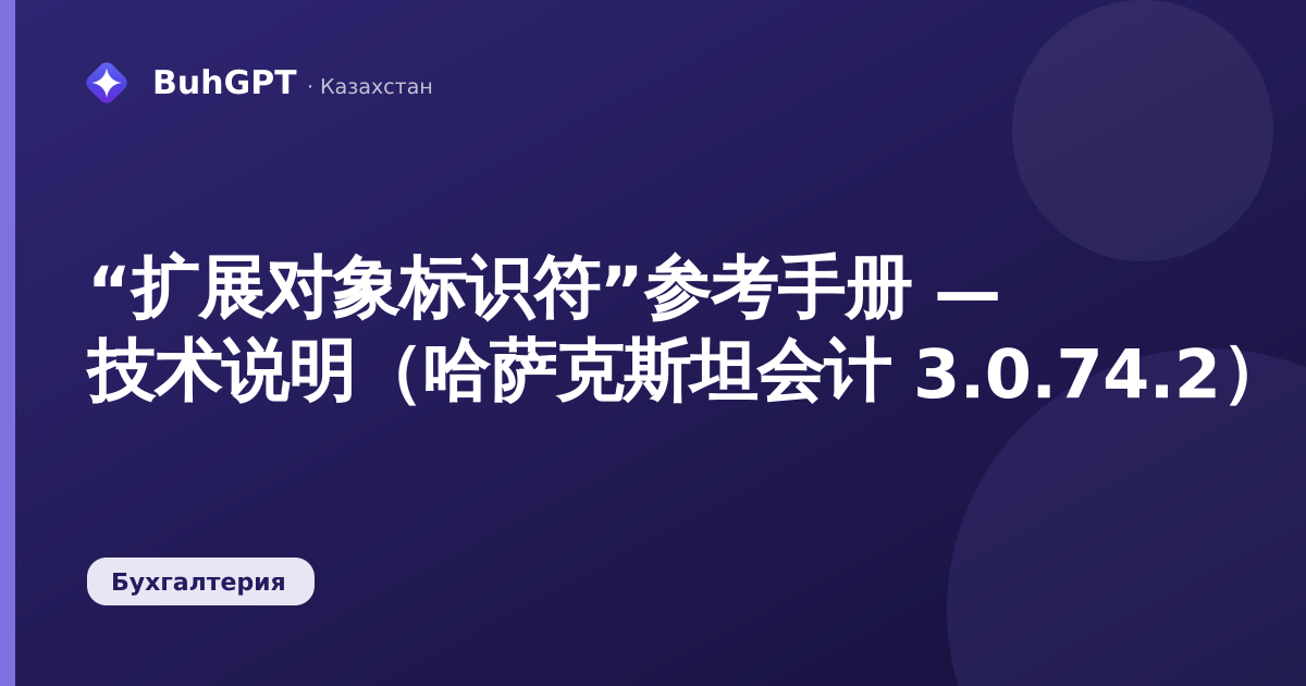 “扩展对象标识符”参考手册 — 技术说明(哈萨克斯坦会计 3.0.74.2)