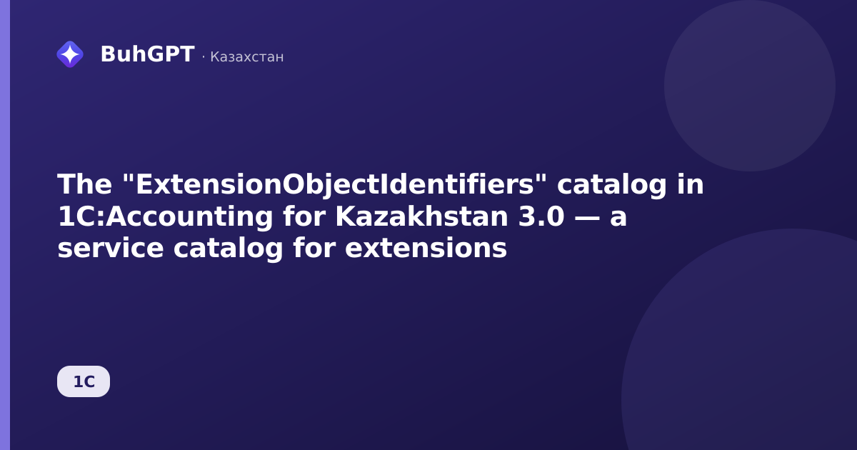The "ExtensionObjectIdentifiers" catalog in 1C:Accounting for Kazakhstan 3.0 — a service catalog for extensions