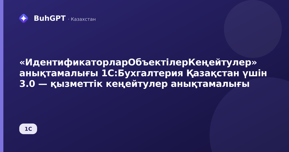 «ИдентификаторларОбъектілерКеңейтулер» анықтамалығы 1С:Бухгалтерия Қазақстан үшін 3.0 — қызметтік кеңейтулер анықтамалығы