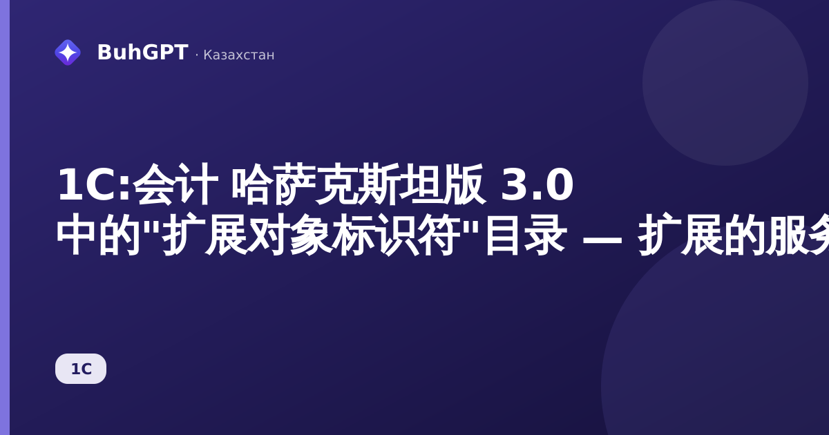 1С:会计 哈萨克斯坦版 3.0 中的"扩展对象标识符"目录 — 扩展的服务目录