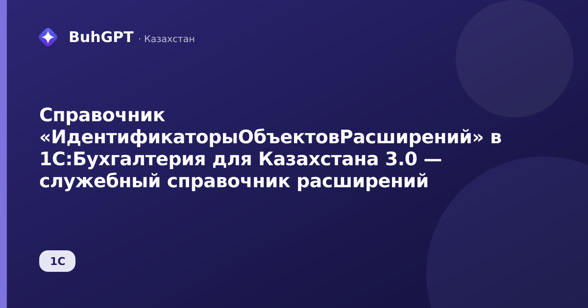 Справочник «ИдентификаторыОбъектовРасширений» в 1С:Бухгалтерия для Казахстана 3.0 — служебный справочник расширений