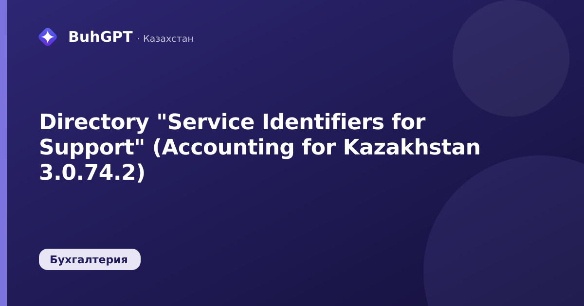 Directory "Service Identifiers for Support" (Accounting for Kazakhstan 3.0.74.2)