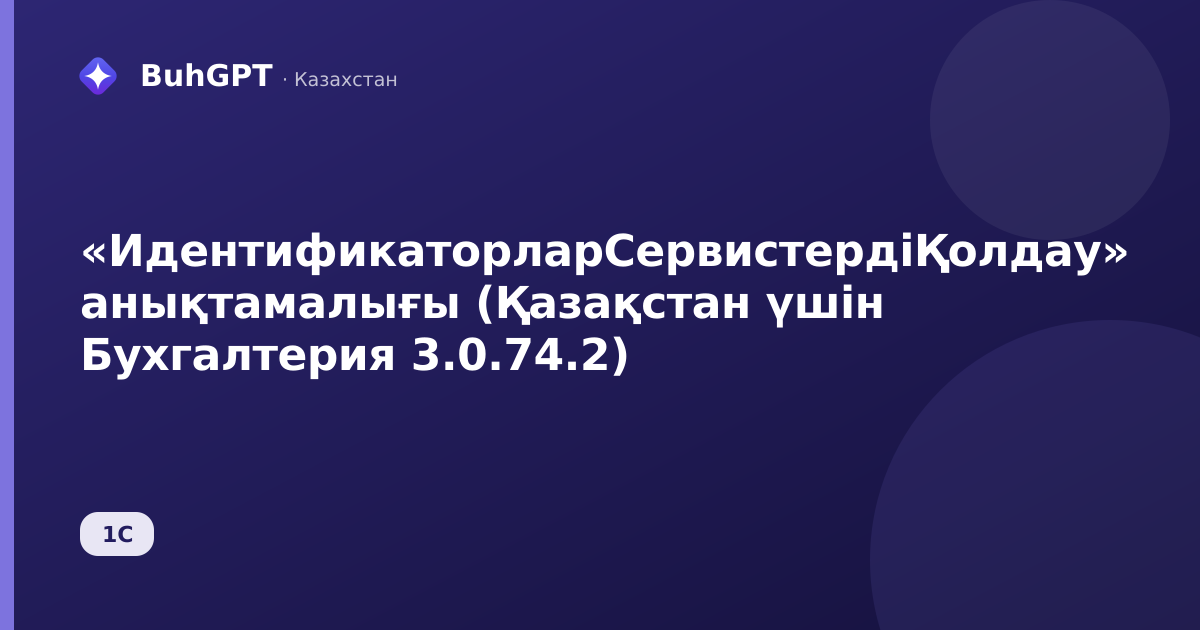 «ИдентификаторларСервистердіҚолдау» анықтамалығы (Қазақстан үшін Бухгалтерия 3.0.74.2)