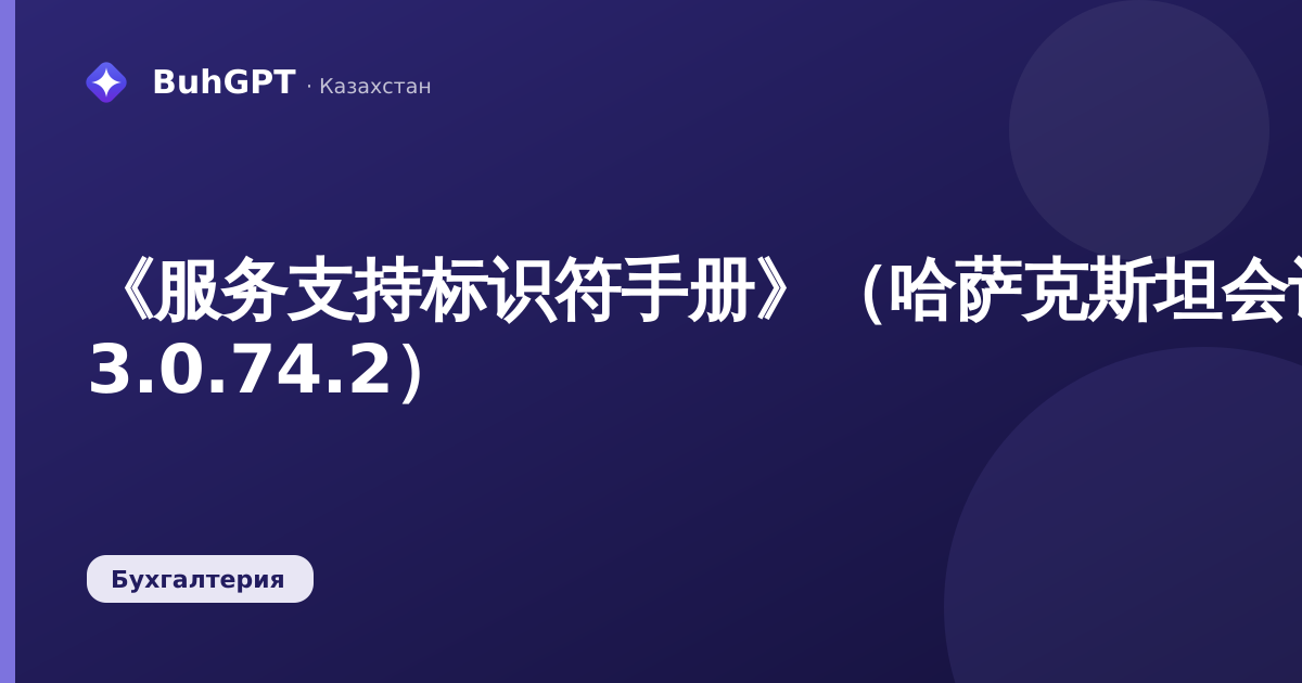 《服务支持标识符手册》（哈萨克斯坦会计 3.0.74.2）