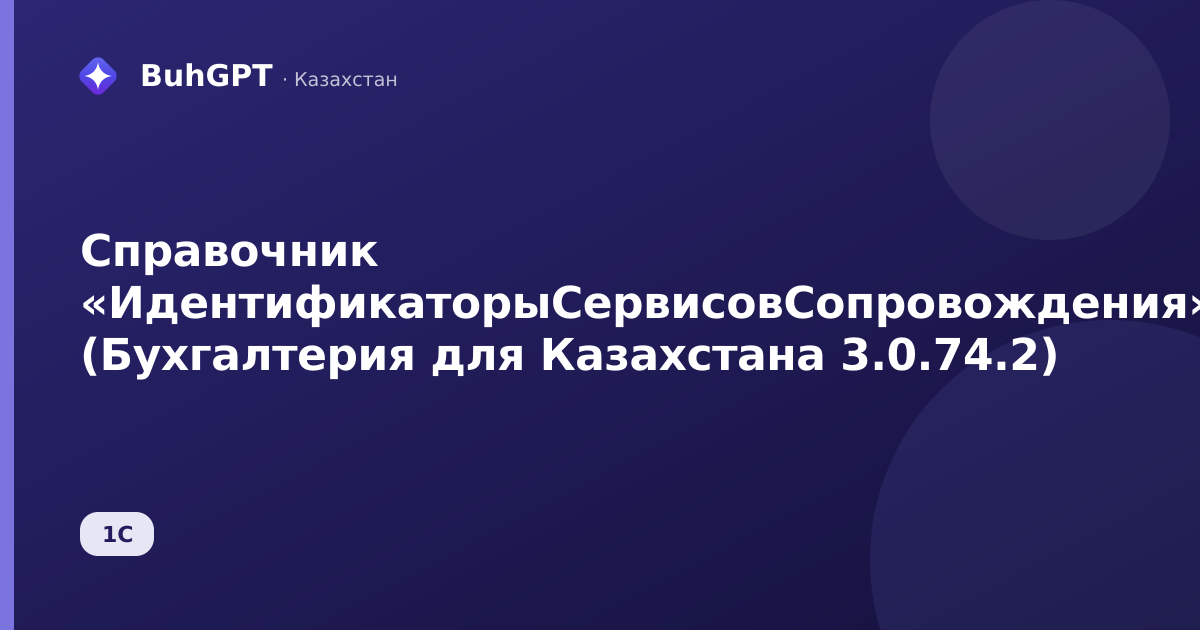 Справочник «ИдентификаторыСервисовСопровождения» (Бухгалтерия для Казахстана 3.0.74.2)