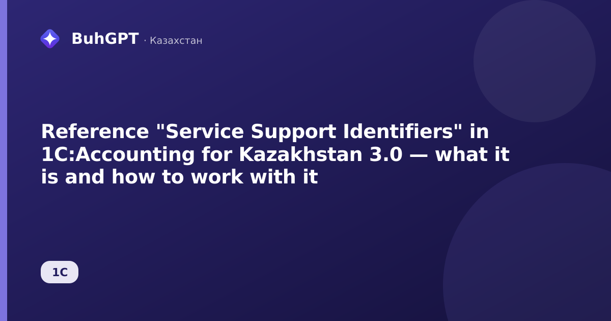 Reference "Service Support Identifiers" in 1C:Accounting for Kazakhstan 3.0 — what it is and how to work with it