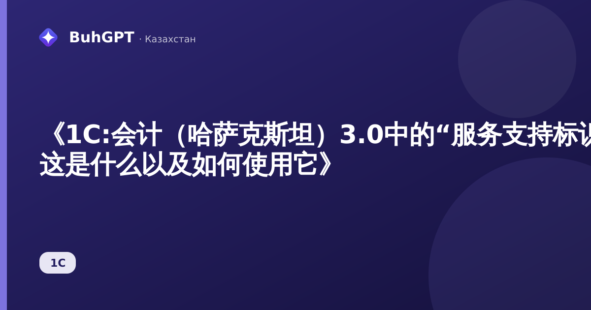 《1C:会计(哈萨克斯坦)3.0中的“服务支持标识符”手册 — 这是什么以及如何使用它》