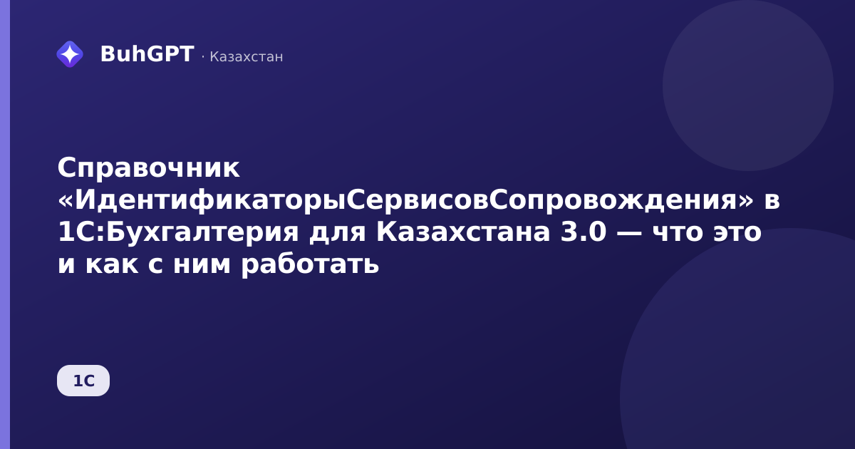 Справочник «ИдентификаторыСервисовСопровождения» в 1С:Бухгалтерия для Казахстана 3.0 — что это и как с ним работать