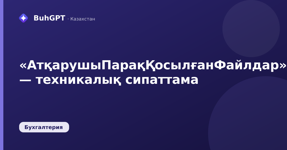 «АтқарушыПарақҚосылғанФайлдар» — техникалық сипаттама
