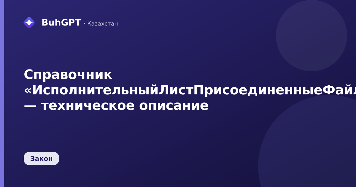 Справочник «ИсполнительныйЛистПрисоединенныеФайлы» — техническое описание