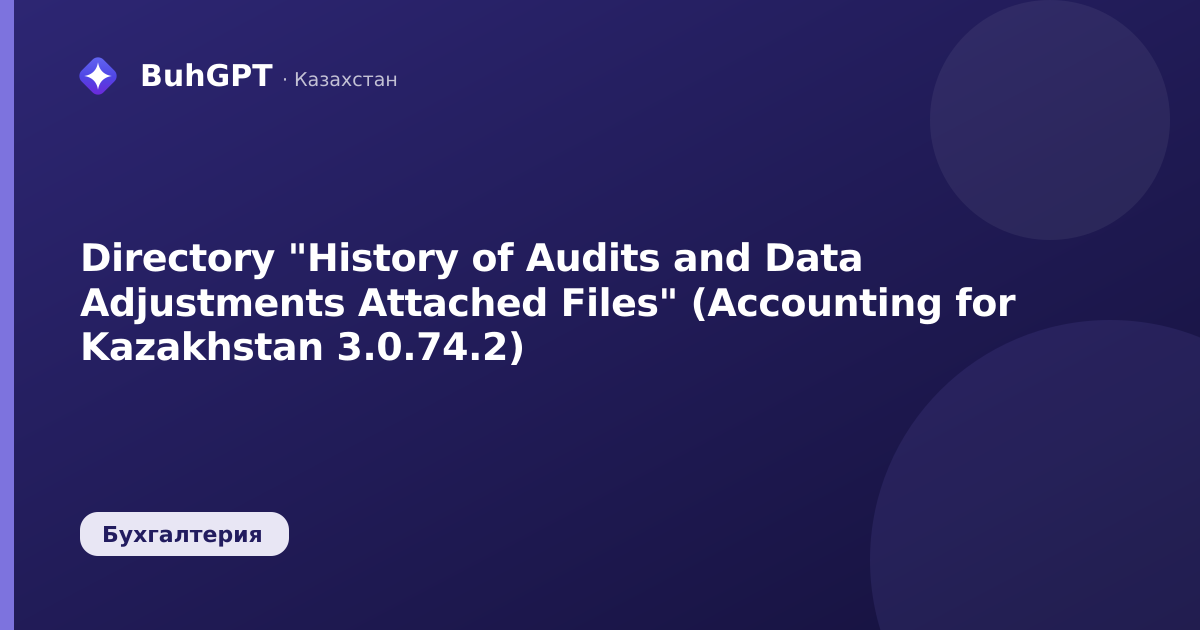 Directory "History of Audits and Data Adjustments Attached Files" (Accounting for Kazakhstan 3.0.74.2)