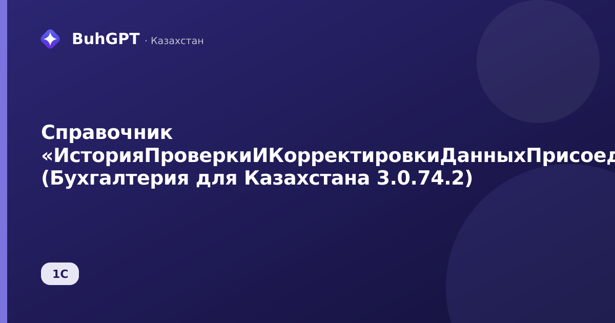 Справочник «ИсторияПроверкиИКорректировкиДанныхПрисоединенныеФайлы» (Бухгалтерия для Казахстана 3.0.74.2)