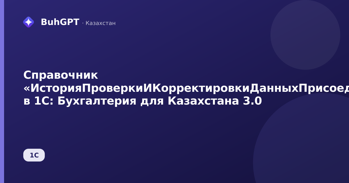 Справочник «ИсторияПроверкиИКорректировкиДанныхПрисоединенныеФайлы» в 1С: Бухгалтерия для Казахстана 3.0