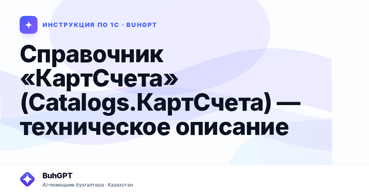 Справочник «КартСчета» (Catalogs.КартСчета) — техническое описание