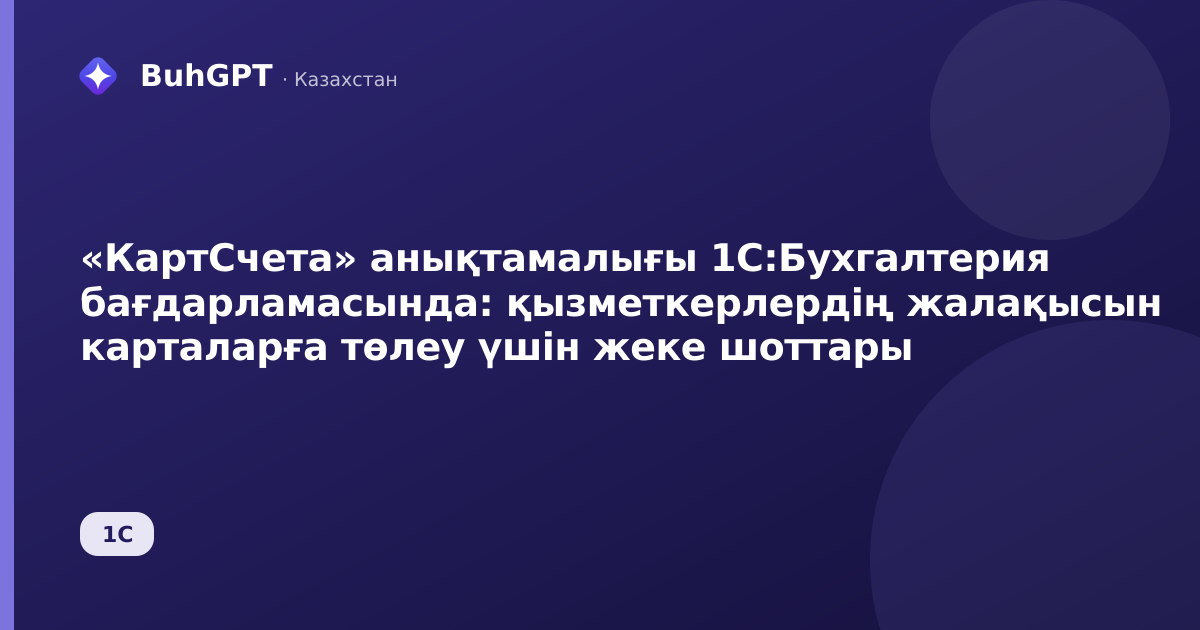 «КартСчета» анықтамалығы 1С:Бухгалтерия бағдарламасында: қызметкерлердің жалақысын карталарға төлеу үшін жеке шоттары