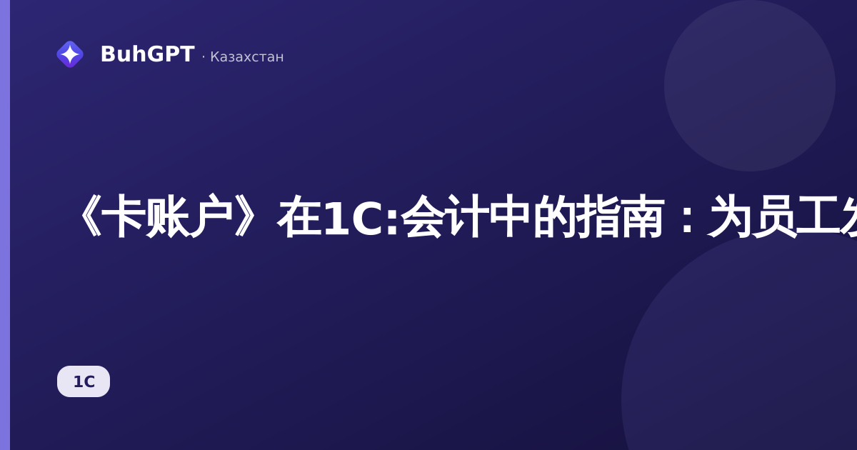 《卡账户》在1C:会计中的指南:为员工发放工资到卡的个人账户