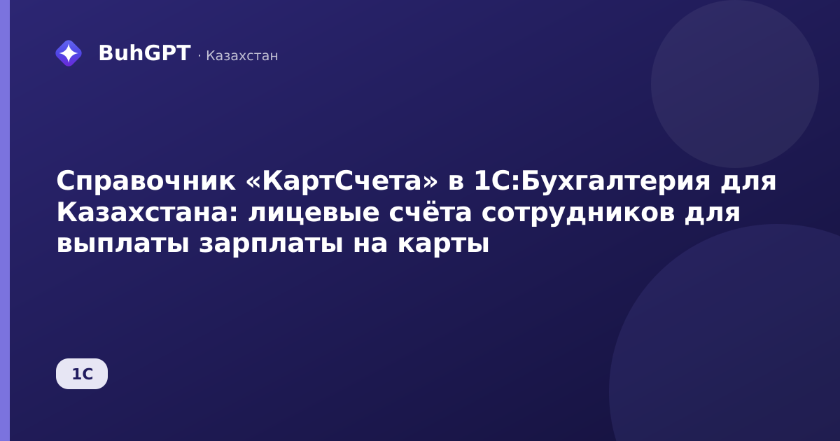 Справочник «КартСчета» в 1С:Бухгалтерия для Казахстана: лицевые счёта сотрудников для выплаты зарплаты на карты