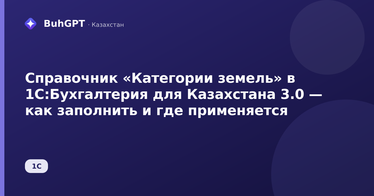 Справочник «Категории земель» в 1С:Бухгалтерия для Казахстана 3.0 — как заполнить и где применяется