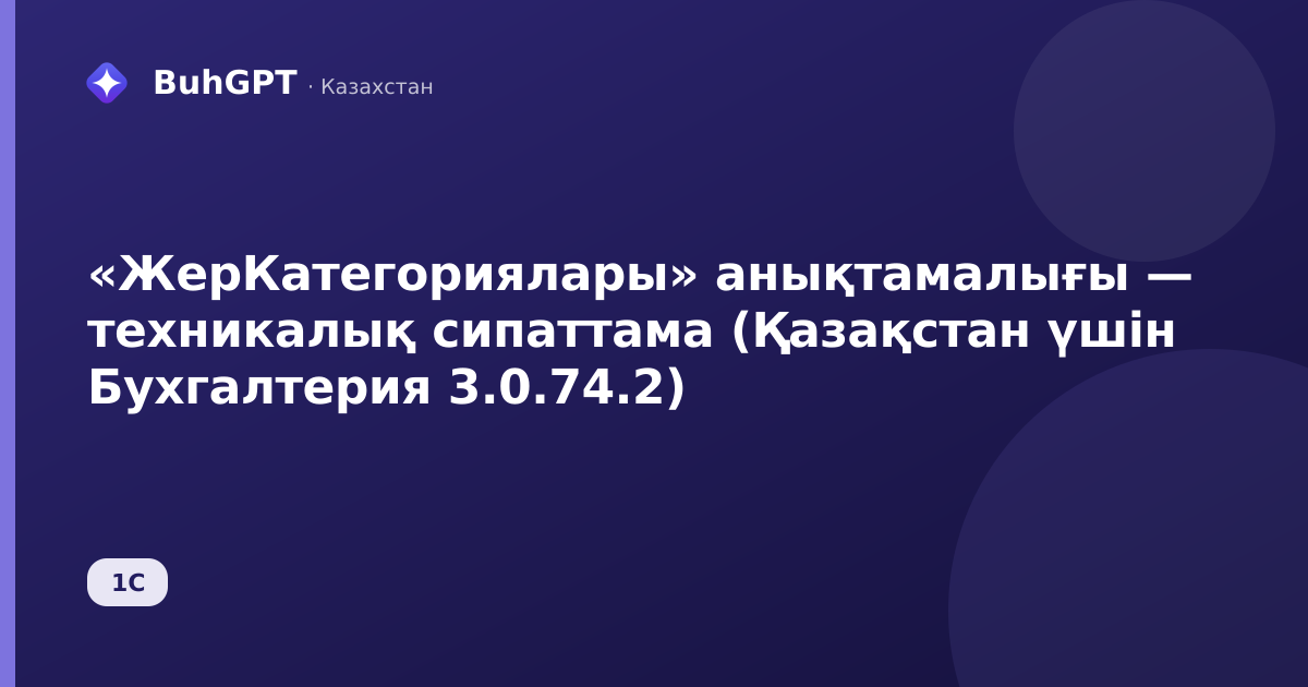 «ЖерКатегориялары» анықтамалығы — техникалық сипаттама (Қазақстан үшін Бухгалтерия 3.0.74.2)