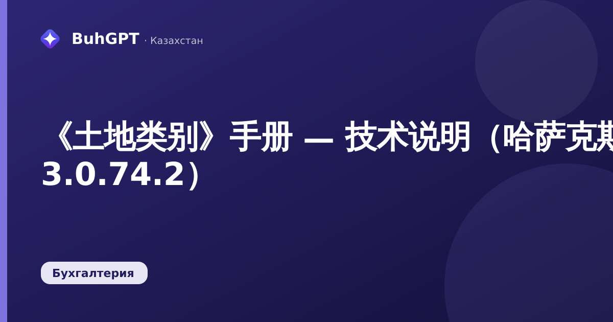 《土地类别》手册 — 技术说明（哈萨克斯坦会计 3.0.74.2）
