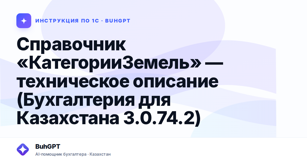 Справочник «КатегорииЗемель» — техническое описание (Бухгалтерия для Казахстана 3.0.74.2)