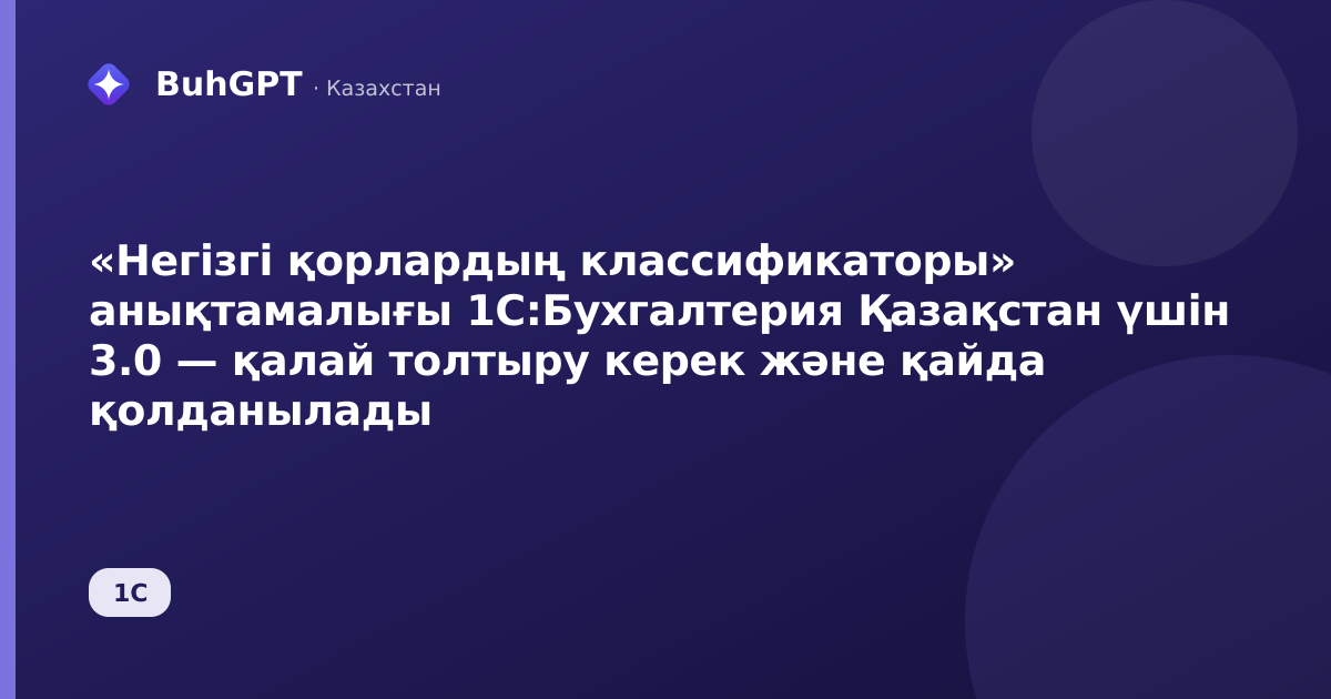 «Негізгі қорлардың классификаторы» анықтамалығы 1С:Бухгалтерия Қазақстан үшін 3.0 — қалай толтыру керек және қайда қолданылады