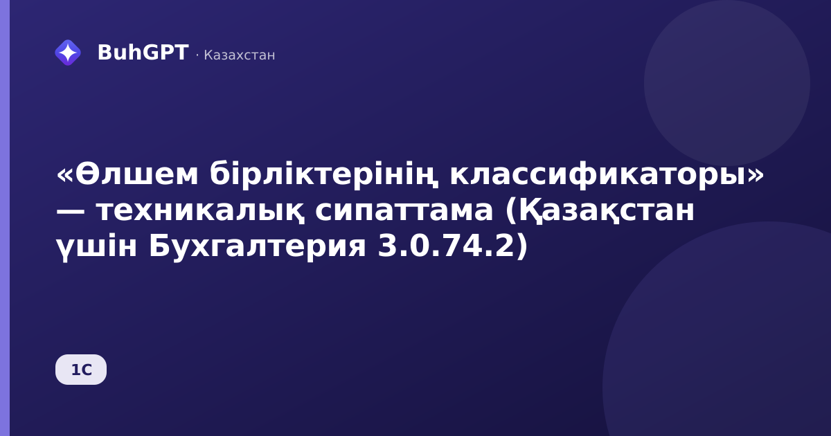 «Өлшем бірліктерінің классификаторы» — техникалық сипаттама (Қазақстан үшін Бухгалтерия 3.0.74.2)