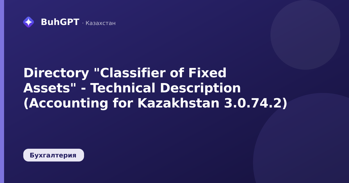 Directory "Classifier of Fixed Assets" - Technical Description (Accounting for Kazakhstan 3.0.74.2)