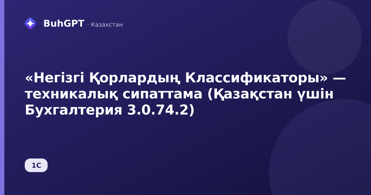 «Негізгі Қорлардың Классификаторы» — техникалық сипаттама (Қазақстан үшін Бухгалтерия 3.0.74.2)