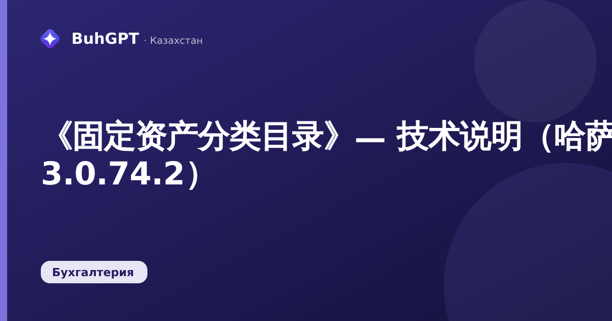 《固定资产分类目录》— 技术说明（哈萨克斯坦会计 3.0.74.2）