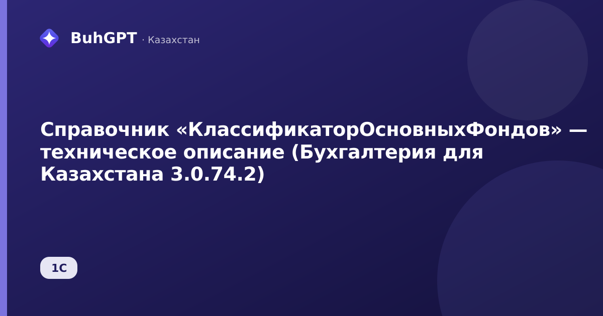 Справочник «КлассификаторОсновныхФондов» — техническое описание (Бухгалтерия для Казахстана 3.0.74.2)