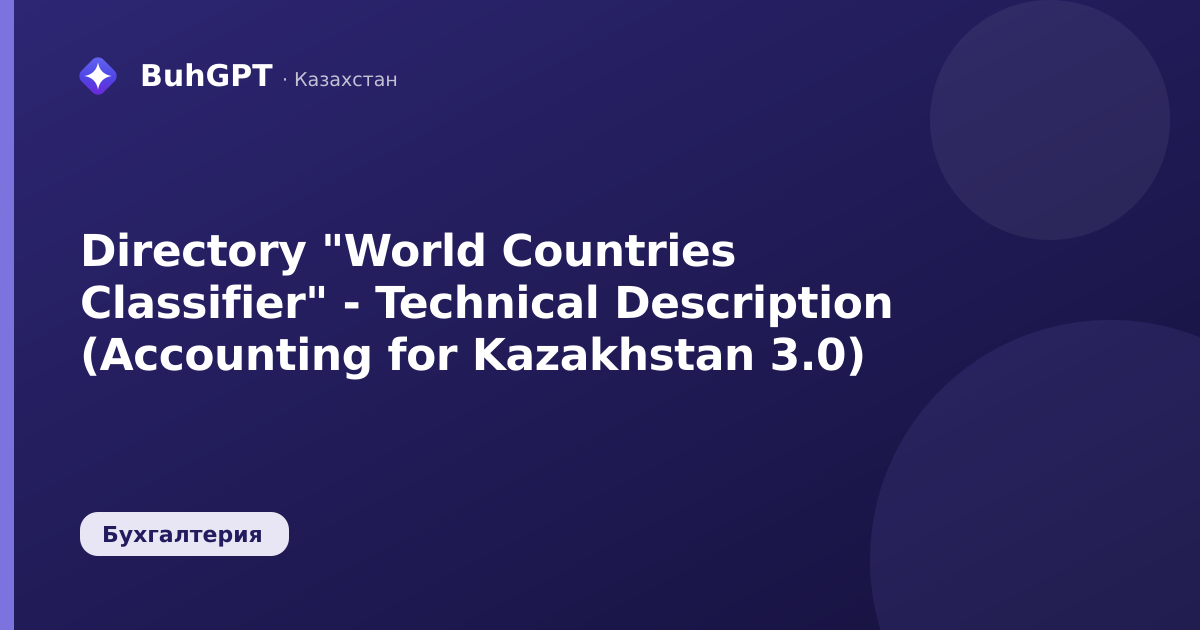 Directory "World Countries Classifier" - Technical Description (Accounting for Kazakhstan 3.0)