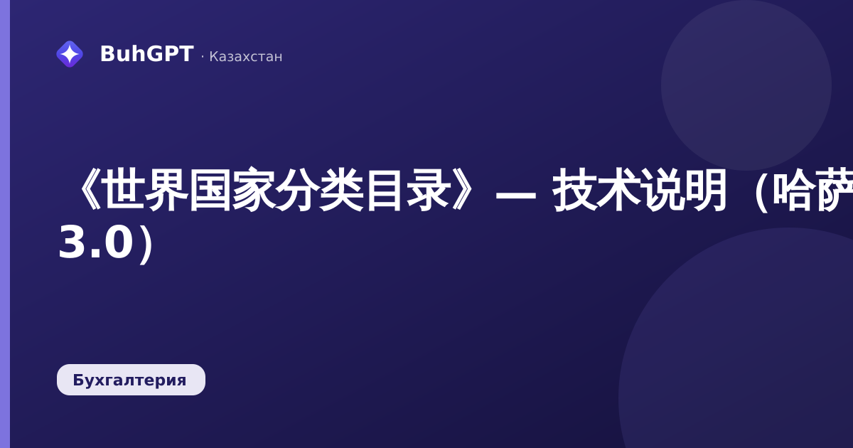《世界国家分类目录》— 技术说明（哈萨克斯坦会计 3.0）