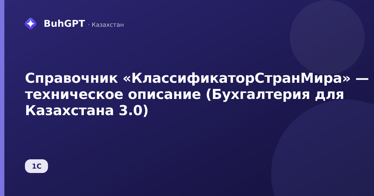 Справочник «КлассификаторСтранМира» — техническое описание (Бухгалтерия для Казахстана 3.0)