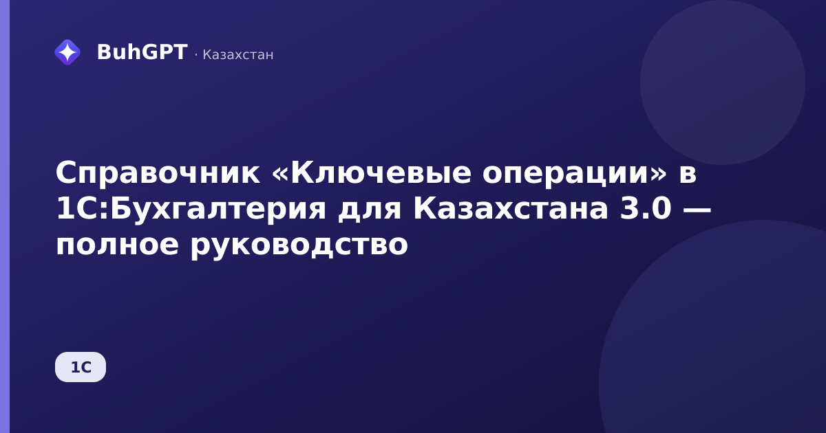Справочник «Ключевые операции» в 1С:Бухгалтерия для Казахстана 3.0 — полное руководство