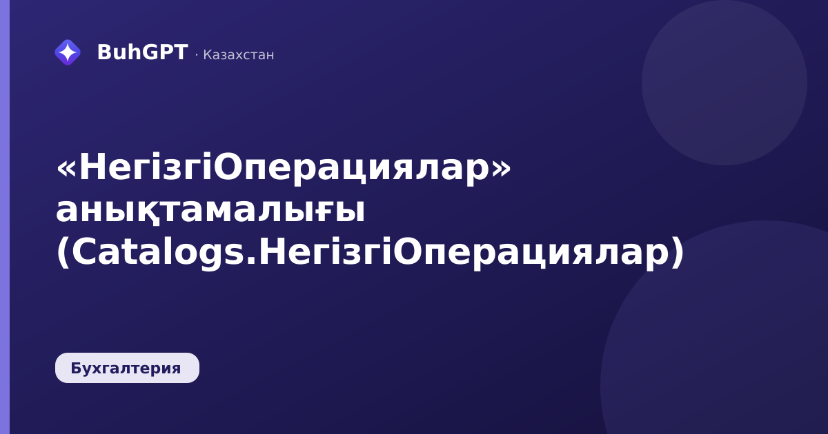 «НегізгіОперациялар» анықтамалығы (Catalogs.НегізгіОперациялар)